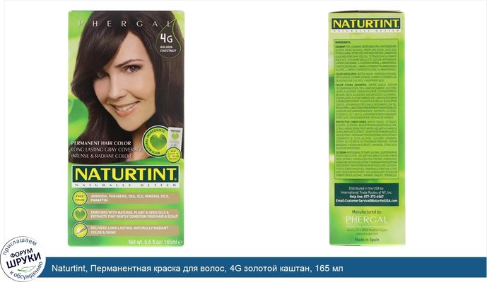 Naturtint, Перманентная краска для волос, 4G золотой каштан, 165 мл