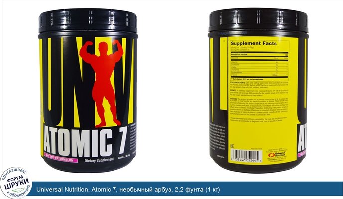 Universal Nutrition, Atomic 7, необычный арбуз, 2,2 фунта (1 кг)