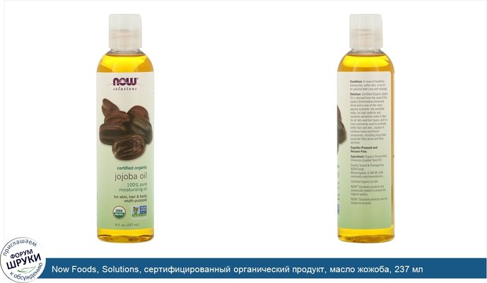 Now Foods, Solutions, сертифицированный органический продукт, масло жожоба, 237 мл