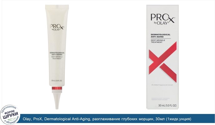 Olay, ProX, Dermatological Anti-Aging, разглаживание глубоких морщин, 30мл (1жидк.унция)