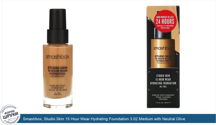 Smashbox, Studio Skin 15 Hour Wear Hydrating Foundation 3.02 Medium with Neutral Olive Undertone, 1 fl oz (30 ml)