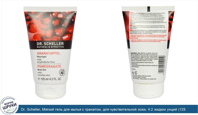 Dr. Scheller, Мягкий гель для мытья с гранатом, для чувствительной кожи, 4.2 жидких унций (125 мл)