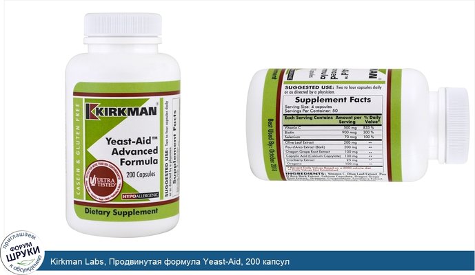 Kirkman Labs, Продвинутая формула Yeast-Aid, 200 капсул