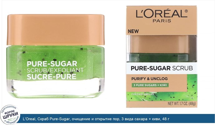 L\'Oreal, Скраб Pure-Sugar, очищение и открытие пор, 3 вида сахара + киви, 48 г