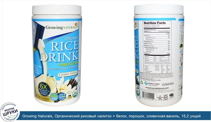 Growing Naturals, Органический рисовый напиток + белок, порошок, сливочная ваниль, 15,2 унций (432 г)
