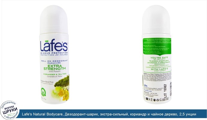 Lafe\'s Natural Bodycare, Дезодорант-шарик, экстра-сильный, кориандр и чайное дерево, 2,5 унции (71 г)