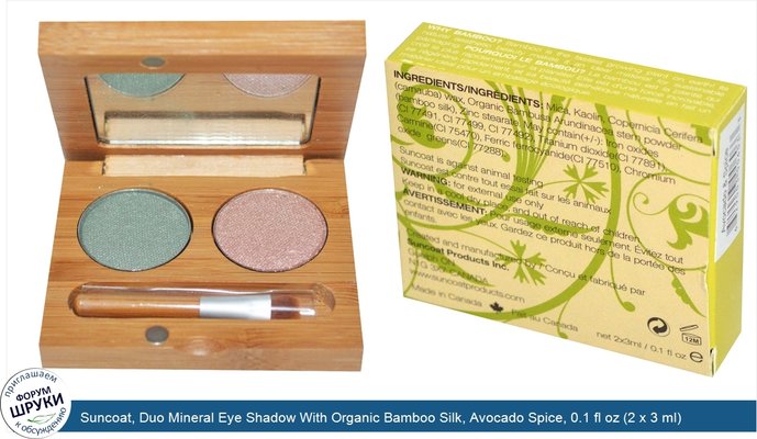 Suncoat, Duo Mineral Eye Shadow With Organic Bamboo Silk, Avocado Spice, 0.1 fl oz (2 x 3 ml)