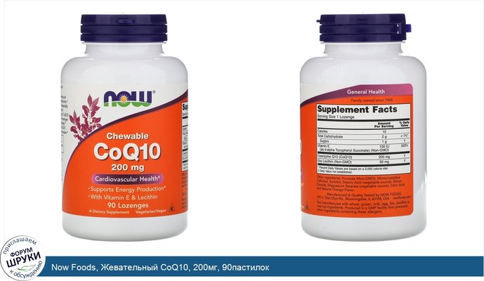 Now Foods, Жевательный CoQ10, 200мг, 90пастилок