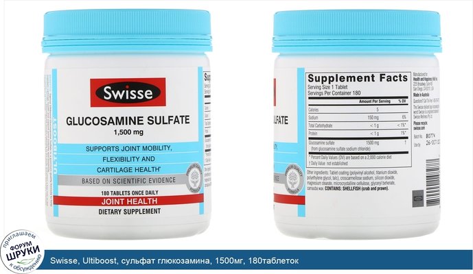 Swisse, Ultiboost, сульфат глюкозамина, 1500мг, 180таблеток