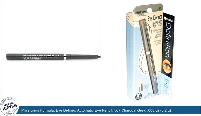 Physicians Formula, Eye Definer, Automatic Eye Pencil, 567 Charcoal Grey, .008 oz (0.2 g)