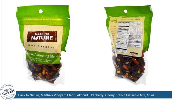 Back to Nature, Martha\'s Vineyard Blend, Almond, Cranberry, Cherry, Raisin Pistachio Mix, 10 oz (283 g)