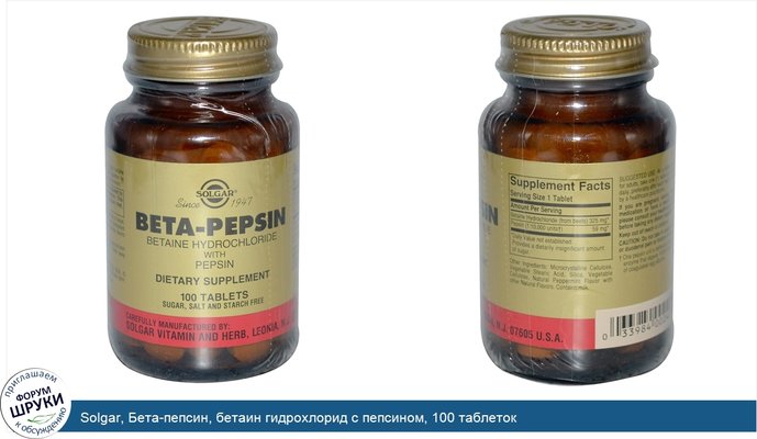Solgar, Бета-пепсин, бетаин гидрохлорид с пепсином, 100 таблеток