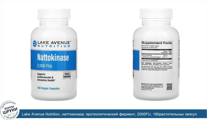 Lake Avenue Nutrition, наттокиназа, протеолитический фермент, 2000FU, 180растительных капсул