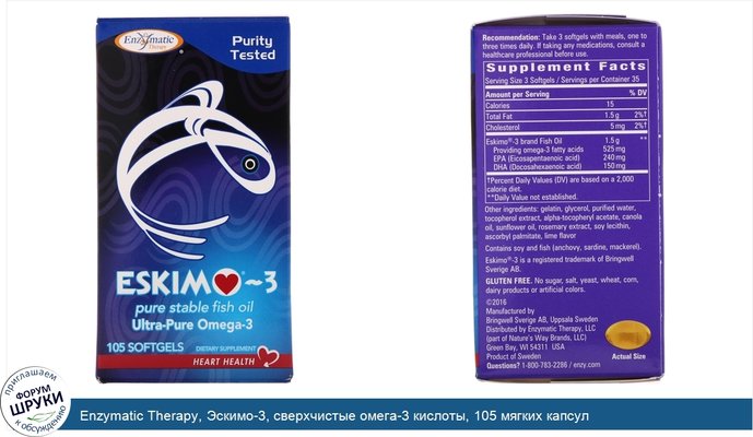 Enzymatic Therapy, Эскимо-3, сверхчистые омега-3 кислоты, 105 мягких капсул