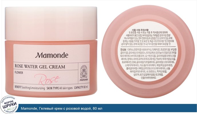 Mamonde, Гелевый крем с розовой водой, 80 мл