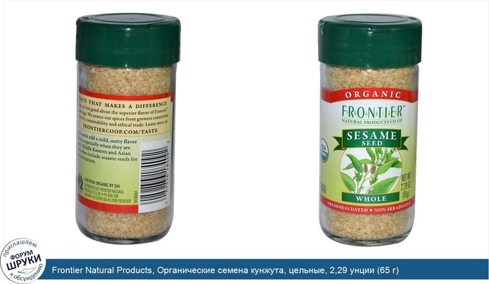 Frontier Natural Products, Органические семена кунжута, цельные, 2,29 унции (65 г)
