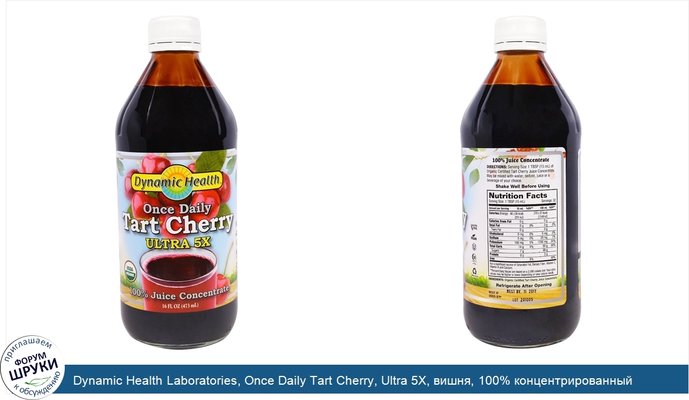 Dynamic Health Laboratories, Once Daily Tart Cherry, Ultra 5X, вишня, 100% концентрированный сок, 473мл (16жидк.унций)