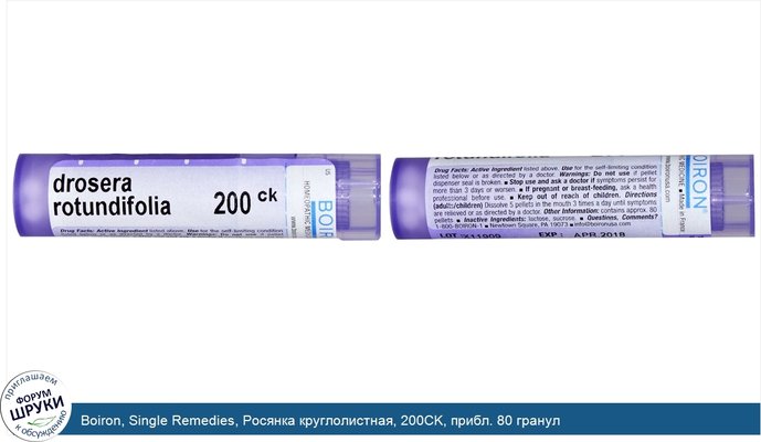 Boiron, Single Remedies, Росянка круглолистная, 200CK, прибл. 80 гранул