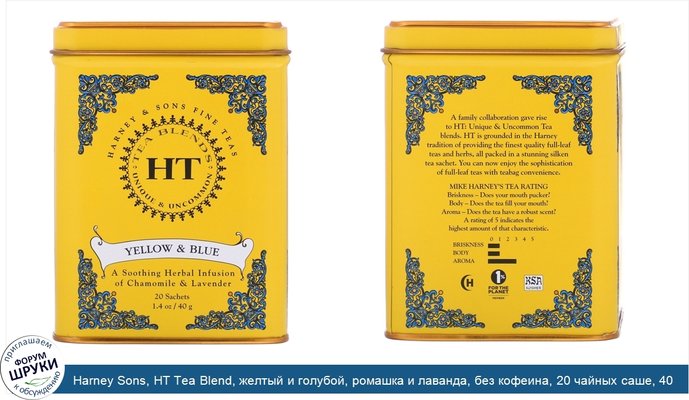 Harney Sons, HT Tea Blend, желтый и голубой, ромашка и лаванда, без кофеина, 20 чайных саше, 40 г (1,4 унции)