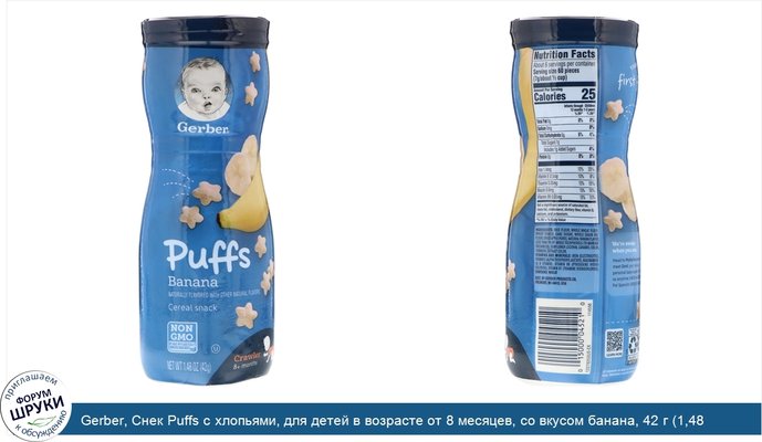 Gerber, Снек Puffs с хлопьями, для детей в возрасте от 8 месяцев, со вкусом банана, 42 г (1,48 унции)