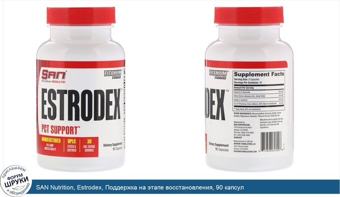 SAN Nutrition, Estrodex, Поддержка на этапе восстановления, 90 капсул