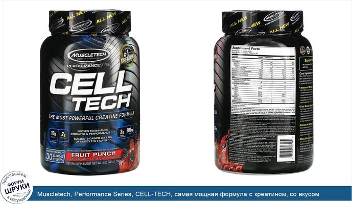 Muscletech, Performance Series, CELL-TECH, самая мощная формула с креатином, со вкусом фруктового пунша, 1,36кг (3,00фунта)