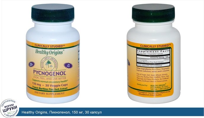 Healthy Origins, Пикногенол, 150 мг, 30 капсул