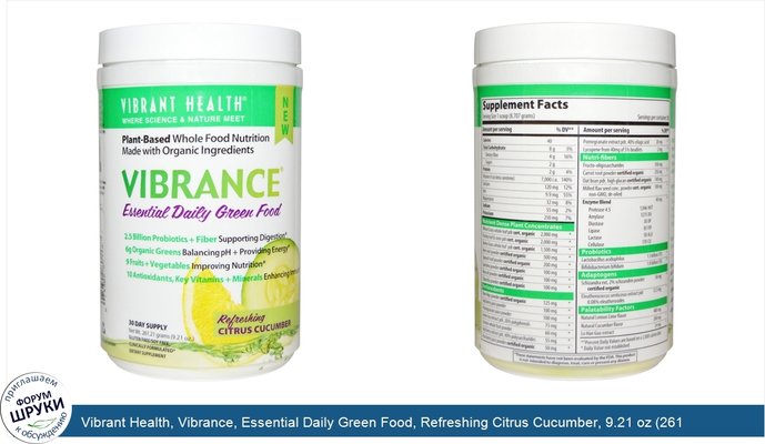 Vibrant Health, Vibrance, Essential Daily Green Food, Refreshing Citrus Cucumber, 9.21 oz (261.21 g)