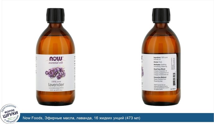 Now Foods, Эфирные масла, лаванда, 16 жидких унций (473 мл)