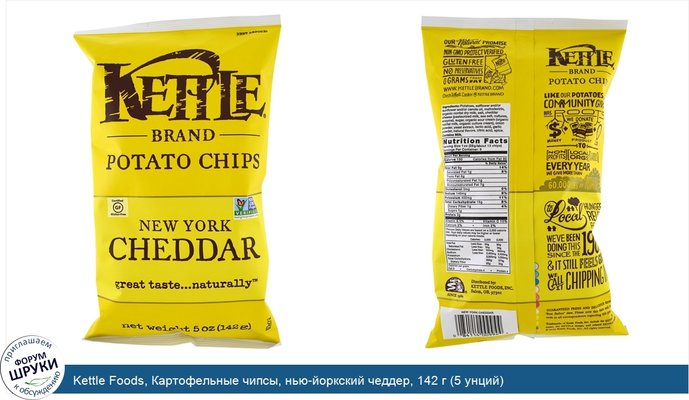 Kettle Foods, Картофельные чипсы, нью-йоркский чеддер, 142 г (5 унций)