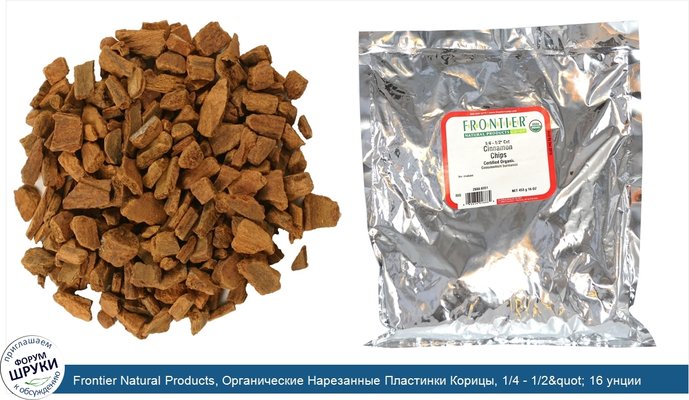 Frontier Natural Products, Органические Нарезанные Пластинки Корицы, 1/4 - 1/2&quot; 16 унции (453 г)