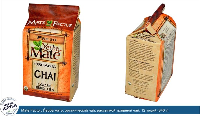 Mate Factor, Йерба матэ, органический чай, рассыпной травяной чай, 12 унций (340 г)