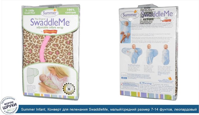 Summer Infant, Конверт для пеленания SwaddleMe, малый/средний размер 7-14 фунтов, леопардовый