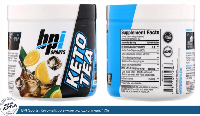 BPI Sports, Кето-чай, со вкусом холодного чая, 175г