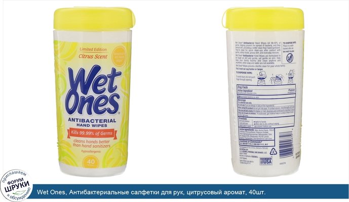 Wet Ones, Антибактериальные салфетки для рук, цитрусовый аромат, 40шт.