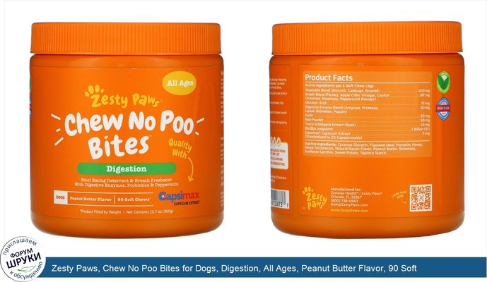 Zesty Paws, Chew No Poo Bites for Dogs, Digestion, All Ages, Peanut Butter Flavor, 90 Soft Chews, 12.7 oz (360 g)