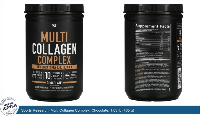 Sports Research, Multi Collagen Complex, Chocolate, 1.03 lb (465 g)