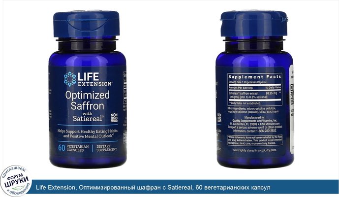 Life Extension, Оптимизированный шафран с Satiereal, 60 вегетарианских капсул
