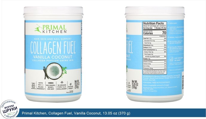 Primal Kitchen, Collagen Fuel, Vanilla Coconut, 13.05 oz (370 g)