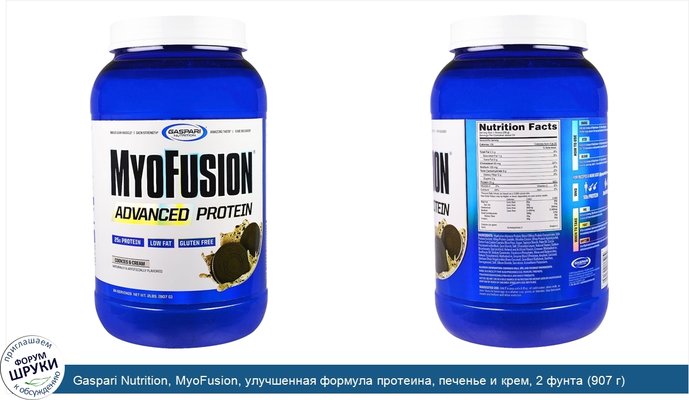 Gaspari Nutrition, MyoFusion, улучшенная формула протеина, печенье и крем, 2 фунта (907 г)