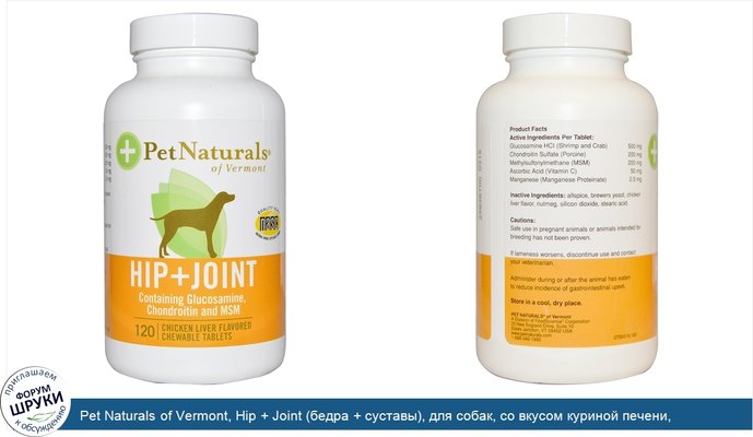 Pet Naturals of Vermont, Hip + Joint (бедра + суставы), для собак, со вкусом куриной печени, 120 жевательных таблеток