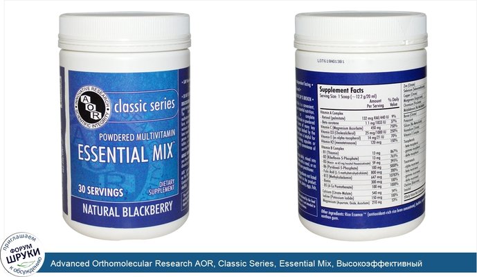 Advanced Orthomolecular Research AOR, Classic Series, Essential Mix, Высокоэффективный мультивитаминный комплекс, Натуральная ежевика, 30 порций
