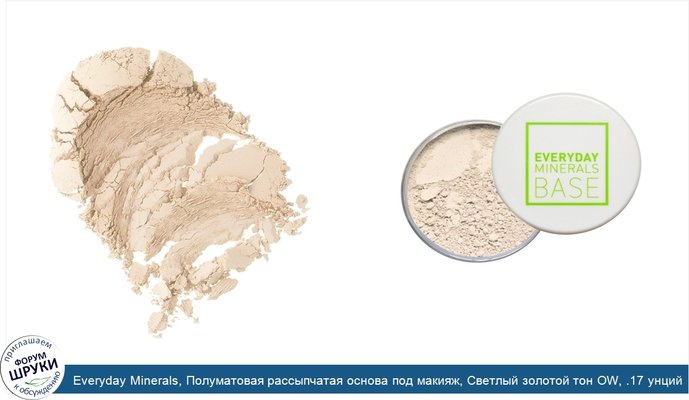 Everyday Minerals, Полуматовая рассыпчатая основа под макияж, Светлый золотой тон OW, .17 унций (4.8 г)