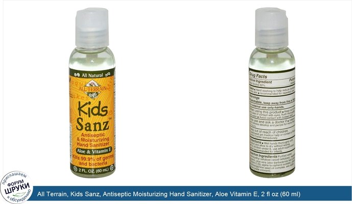 All Terrain, Kids Sanz, Antiseptic Moisturizing Hand Sanitizer, Aloe Vitamin E, 2 fl oz (60 ml)
