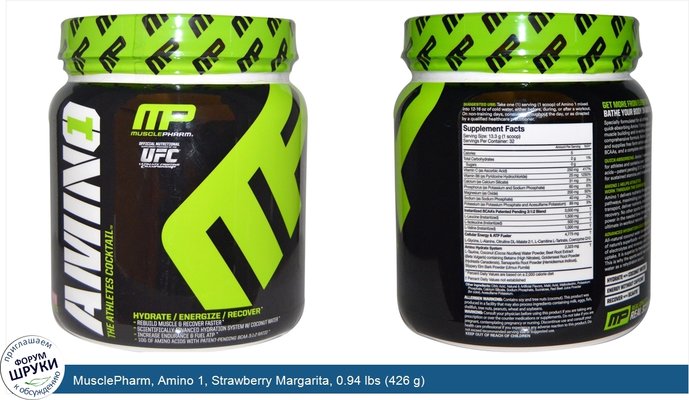 MusclePharm, Amino 1, Strawberry Margarita, 0.94 lbs (426 g)