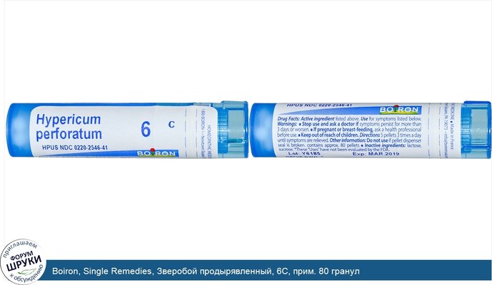 Boiron, Single Remedies, Зверобой продырявленный, 6C, прим. 80 гранул