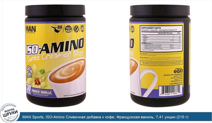MAN Sports, ISO-Amino Сливочная добавка к кофе, Французская ваниль, 7,41 унции (210 г)