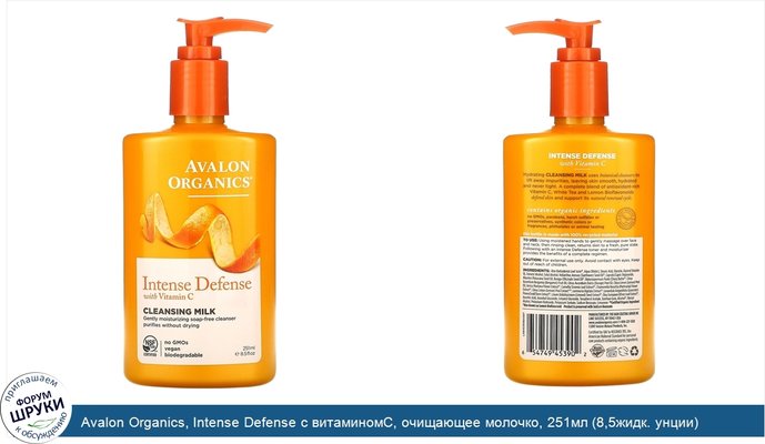 Avalon Organics, Intense Defense с витаминомС, очищающее молочко, 251мл (8,5жидк. унции)