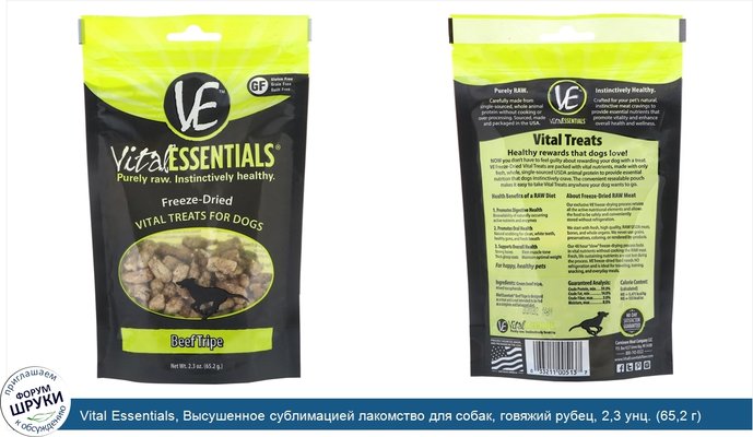 Vital Essentials, Высушенное сублимацией лакомство для собак, говяжий рубец, 2,3 унц. (65,2 г)