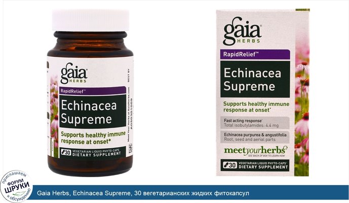 Gaia Herbs, Echinacea Supreme, 30 вегетарианских жидких фитокапсул